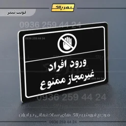 پلاک لیزری ورود افراد غیرمجاز ممنوع - تصویر 9